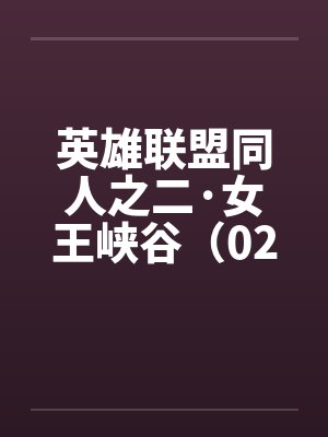 英雄联盟同人之二·女王峡谷（02下）by佚名封面
