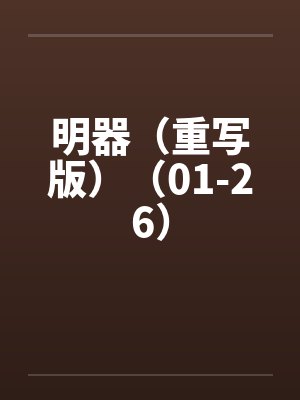 明器（重写版）（01-26）封面