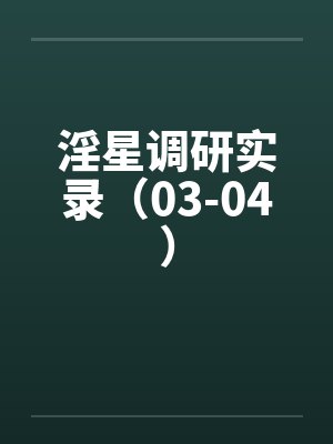 调研星球是不是骗局呀封面