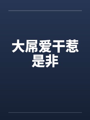大屌爱干惹是非笔趣阁无弹窗封面