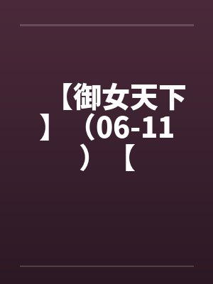 【御女天下】（06-11）【封面