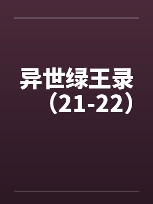 异世绿王录全文阅读封面