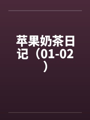 苹果奶茶日记（01-02）by佚名封面