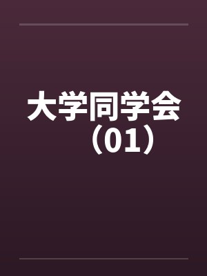 大学同学会（01）by佚名封面