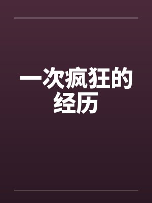 一次疯狂的经历封面