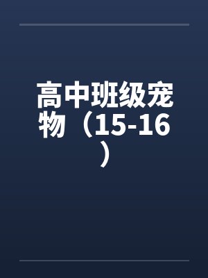 高中班级宠物（15-16）by佚名封面