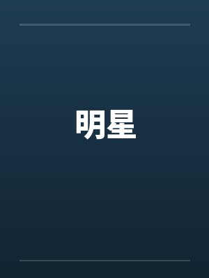 明星鼓励师封面