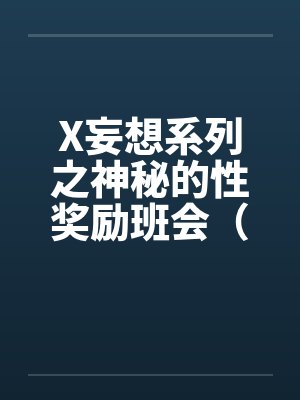 X妄想系列之神秘的性奖励班会（）封面