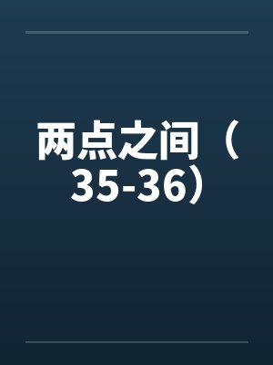 两点之间（35-36）by佚名封面