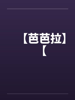 【芭芭拉】【笔趣阁无弹窗封面