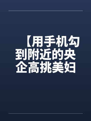【用手机勾到附近的央企高挑美妇】（01-02）【by佚名笔趣阁无弹窗封面