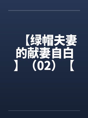 【绿帽夫妻的献妻自白】（02）【封面