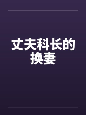 丈夫科长的换妻封面