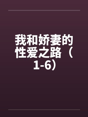 我和娇妻的性爱之路（1-6）by佚名封面