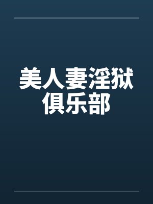 美人妻淫狱俱乐部by佚名笔趣阁无弹窗封面