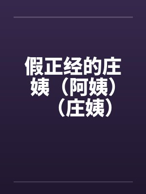 假正经的庄姨（阿姨）（庄姨）笔趣阁无弹窗封面