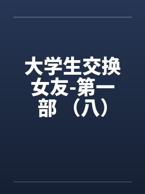 大学生交换女友-第一部 （八）封面