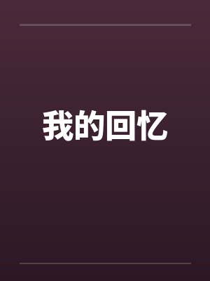 我的回忆by佚名笔趣阁无弹窗封面