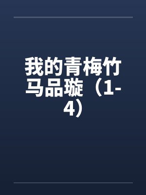 我的青梅竹马品璇（1-4）封面