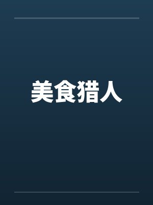 美食猎人笔趣阁无弹窗封面