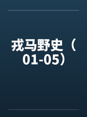 戎马野史（01-05）by佚名封面