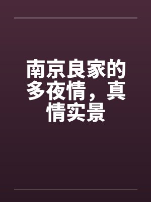 南京良家的多夜情，真情实景封面