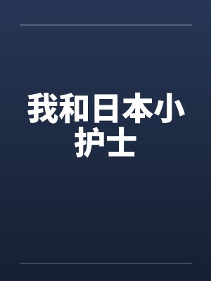 我和日本小护士by佚名封面