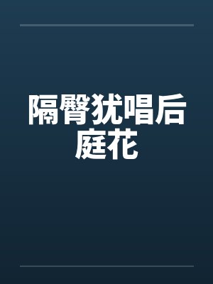隔臀犹唱后庭花by佚名笔趣阁无弹窗封面