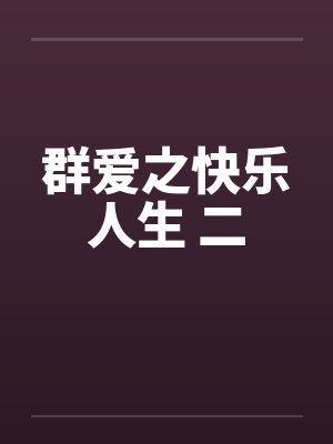 群爱人生最新章节更新提醒封面