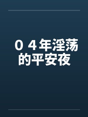 ０４年淫荡的平安夜by佚名笔趣阁无弹窗封面