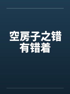 空房子的较量封面