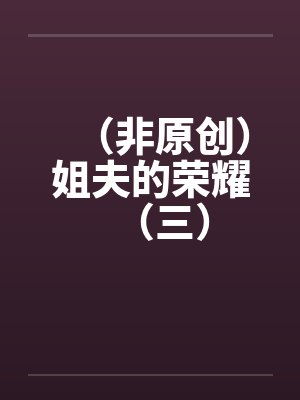 （非原创）姐夫的荣耀（三）by佚名封面