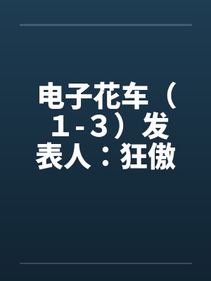 电子花车是什么封面
