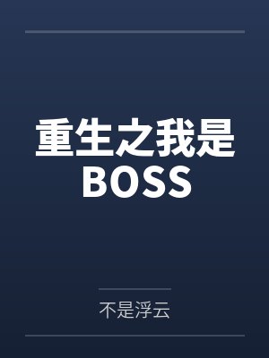 重生之我是BOSS笔趣阁无弹窗封面
