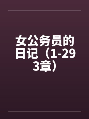 女公务员的日记（1-293章）笔趣阁无弹窗封面