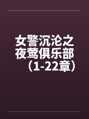 女警沉沦之夜莺俱乐部（1-22章）封面