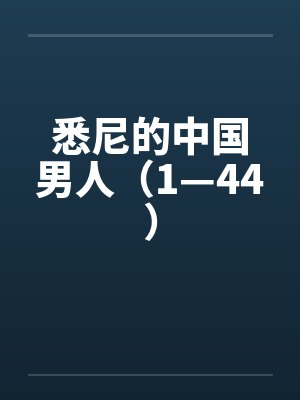 悉尼华人最厉害三个人封面