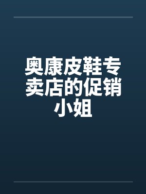 奥康皮鞋专卖店的促销小姐封面
