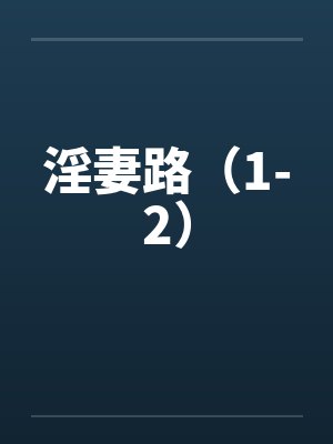 淫妻路（1-2）by佚名笔趣阁无弹窗封面