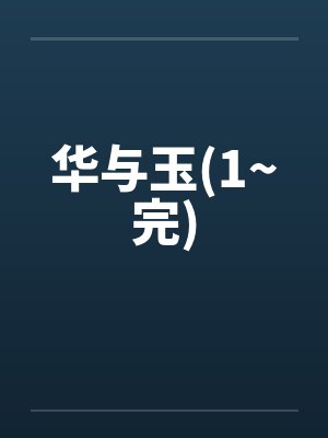 华与玉(1~完)封面