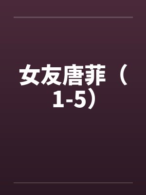 女友唐菲（1-5）by佚名封面