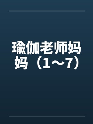 瑜伽老师妈妈（1～7）by佚名笔趣阁无弹窗封面