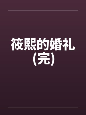 筱熙的婚礼(完)笔趣阁无弹窗封面