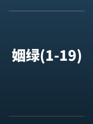 姻绿(1-19)笔趣阁无弹窗封面