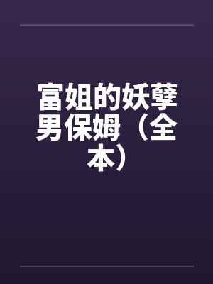 富姐的妖孽男保姆（全本）笔趣阁无弹窗封面