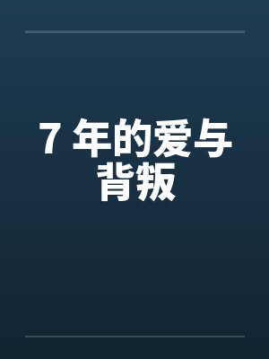 7 年的爱与背叛by佚名笔趣阁无弹窗封面