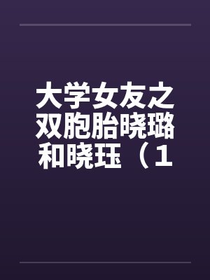 大学女友之双胞胎晓璐和晓珏（１）封面