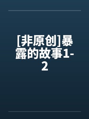 [非原创]暴露的故事1-2by佚名封面