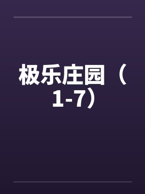 极乐庄园（1-7）by佚名笔趣阁无弹窗封面