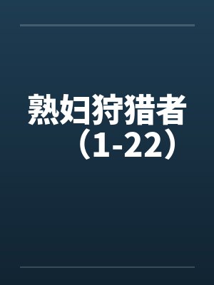 熟妇狩猎者（1-22）封面